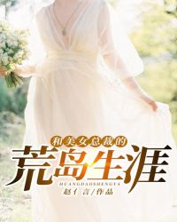 和美女总裁的荒岛生涯章节列表