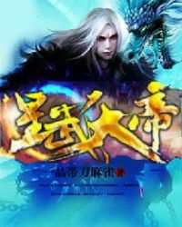 星武大帝章节列表