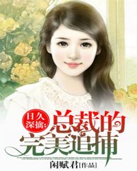 日久深擒：总裁的完美追捕章节列表