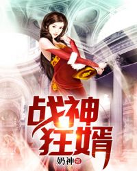 战神狂婿章节列表