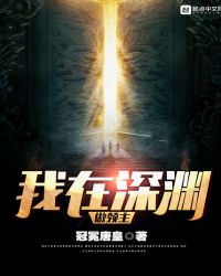 我在深渊做领主章节列表