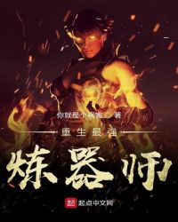 重生最强炼器师章节列表