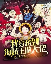 我穿越到海贼王做大佬章节列表