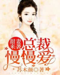 甜妻来袭：总裁，慢慢爱！章节列表