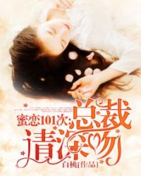 蜜恋101次:总裁，请深吻章节列表