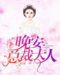 晚安，总裁大人章节列表
