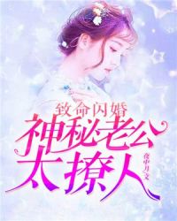 致命闪婚：神秘老公太撩人章节列表