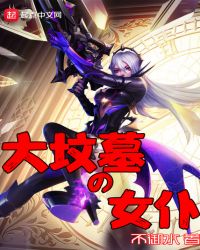 大坟墓的女仆章节列表