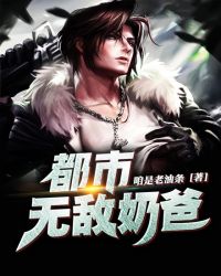 都市无敌奶爸章节列表