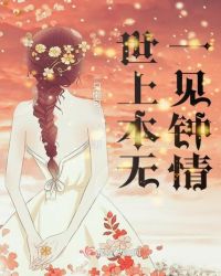 世上本无一见钟情章节列表