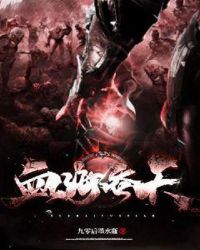 血海吞天章节列表