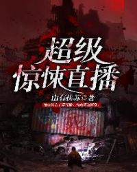 超级惊悚直播章节列表