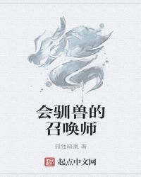 会驯兽的召唤师章节列表
