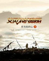 艾贝尔的黎明章节列表