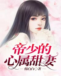 帝少的心属甜妻章节列表