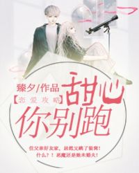 恋爱攻略：甜心你别跑章节列表