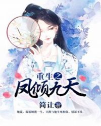 重生之凤倾九天章节列表
