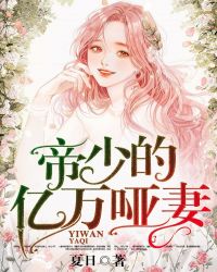 帝少的亿万哑妻章节列表