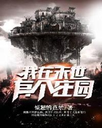 我在末世有个庄园章节列表