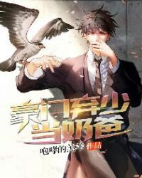 豪门弃少当奶爸章节列表