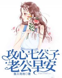 攻心七公子：老公早安章节列表