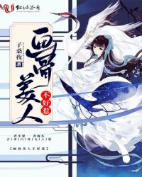 画骨美人不好惹章节列表