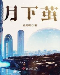 月下茧章节列表