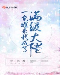 一觉醒来我成了满级大佬章节列表