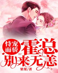 恃宠而骄：霍总别来无恙章节列表