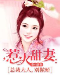 惹火甜妻：总裁大人，别傲娇章节列表