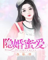 隐婚蜜爱章节列表