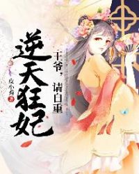 逆天狂妃：王爷请自重章节列表