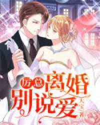 厉总，离婚别说爱章节列表