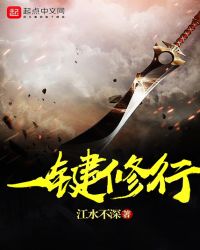 一键修行章节列表