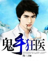 鬼手狂医章节列表