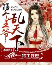 特工狂妃：拐个王爷乱天下章节列表