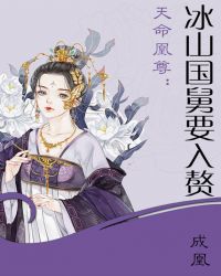 天命凰尊：冰山国舅要入赘章节列表