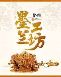 墨兰工坊章节列表