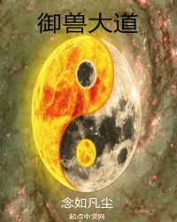 御兽大道章节列表