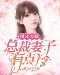 风光大嫁：总裁妻子有点冷章节列表