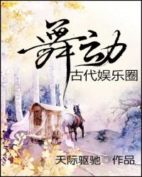 舞动古代娱乐圈章节列表