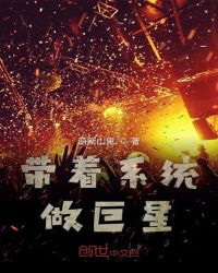 带着系统做巨星章节列表