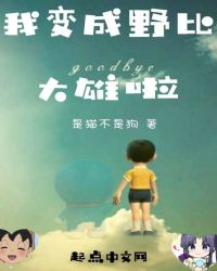我变成野比大雄啦章节列表