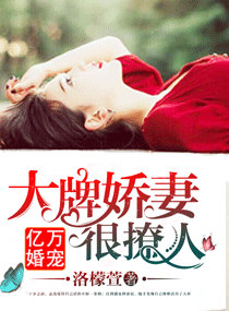 亿万婚宠：大牌娇妻很撩人章节列表