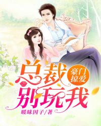 豪门掠爱：总裁别玩我章节列表