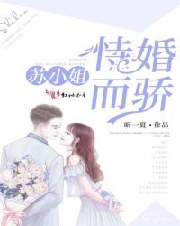 苏小姐，恃婚而骄章节列表