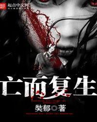 亡而复生章节列表