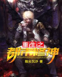 重生之都市修神章节列表