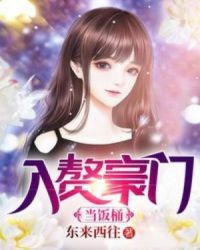 入赘豪门当饭桶章节列表