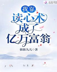 我靠读心术成了亿万富翁章节列表
